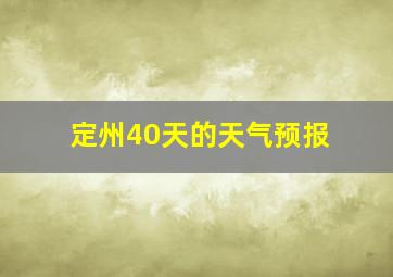 定州40天的天气预报