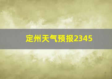 定州天气预报2345