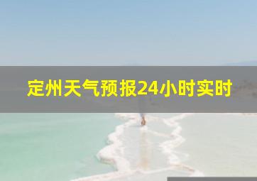 定州天气预报24小时实时