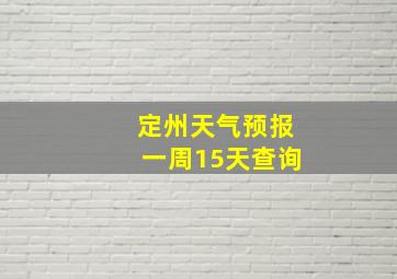 定州天气预报一周15天查询