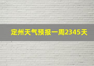 定州天气预报一周2345天