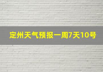 定州天气预报一周7天10号