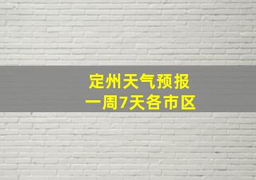 定州天气预报一周7天各市区