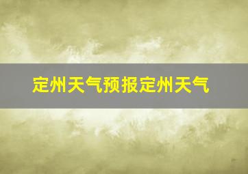 定州天气预报定州天气