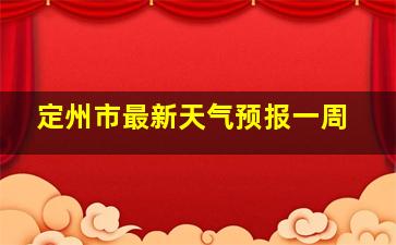 定州市最新天气预报一周