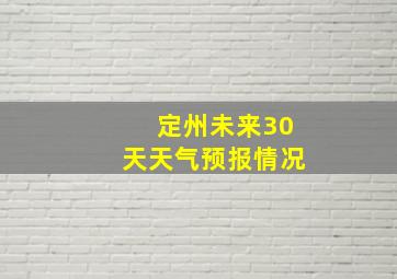 定州未来30天天气预报情况