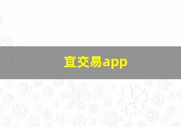 宜交易app