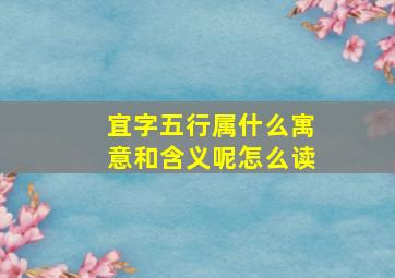 宜字五行属什么寓意和含义呢怎么读