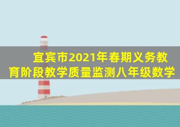 宜宾市2021年春期义务教育阶段教学质量监测八年级数学