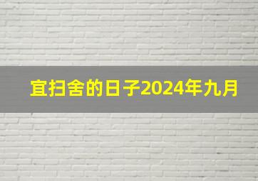 宜扫舍的日子2024年九月