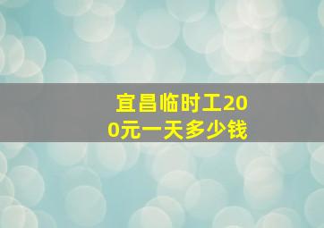 宜昌临时工200元一天多少钱