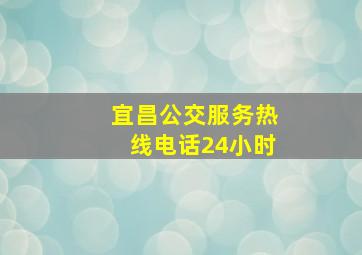 宜昌公交服务热线电话24小时