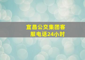 宜昌公交集团客服电话24小时