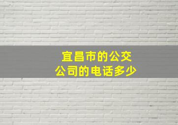 宜昌市的公交公司的电话多少