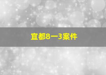 宜都8一3案件