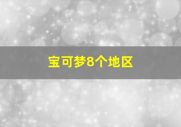 宝可梦8个地区