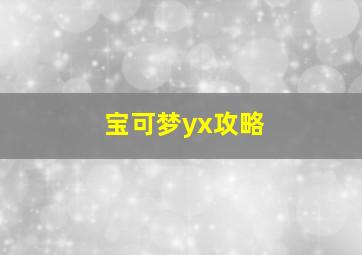 宝可梦yx攻略