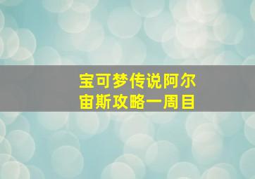 宝可梦传说阿尔宙斯攻略一周目