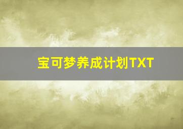 宝可梦养成计划TXT