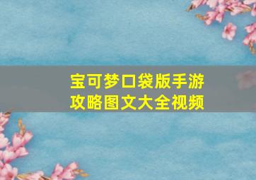 宝可梦口袋版手游攻略图文大全视频