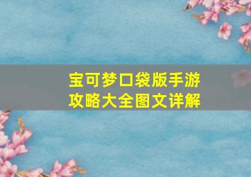 宝可梦口袋版手游攻略大全图文详解