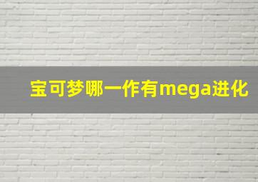 宝可梦哪一作有mega进化