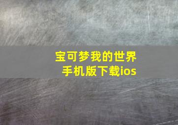 宝可梦我的世界手机版下载ios