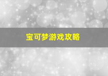 宝可梦游戏攻略