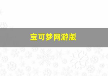 宝可梦网游版