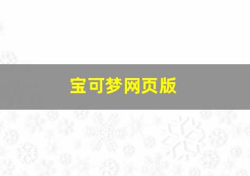 宝可梦网页版