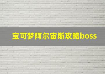 宝可梦阿尔宙斯攻略boss