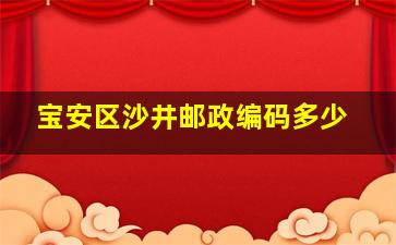 宝安区沙井邮政编码多少