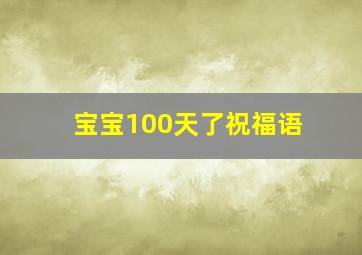 宝宝100天了祝福语