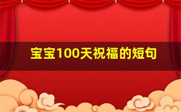 宝宝100天祝福的短句