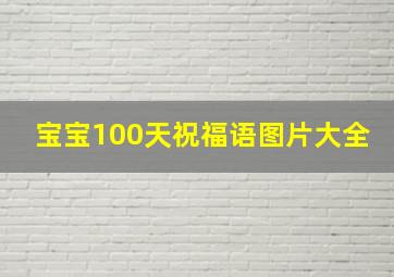 宝宝100天祝福语图片大全