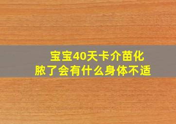 宝宝40天卡介苗化脓了会有什么身体不适