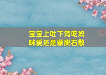 宝宝上吐下泻吃妈咪爱还是蒙脱石散