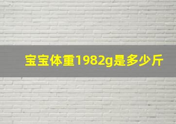 宝宝体重1982g是多少斤