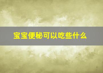 宝宝便秘可以吃些什么