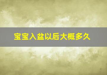 宝宝入盆以后大概多久