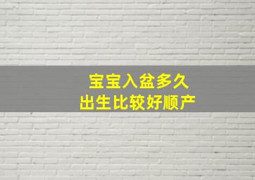 宝宝入盆多久出生比较好顺产