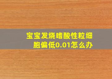 宝宝发烧嗜酸性粒细胞偏低0.01怎么办