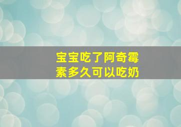 宝宝吃了阿奇霉素多久可以吃奶