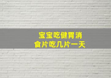 宝宝吃健胃消食片吃几片一天