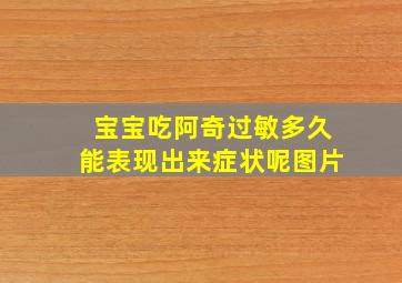 宝宝吃阿奇过敏多久能表现出来症状呢图片