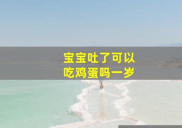 宝宝吐了可以吃鸡蛋吗一岁