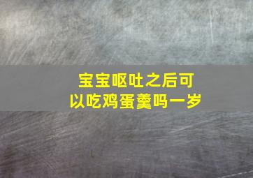 宝宝呕吐之后可以吃鸡蛋羹吗一岁