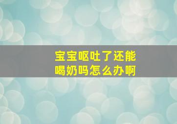 宝宝呕吐了还能喝奶吗怎么办啊