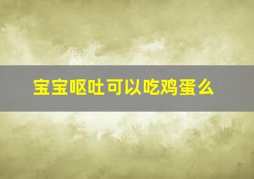 宝宝呕吐可以吃鸡蛋么