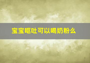 宝宝呕吐可以喝奶粉么